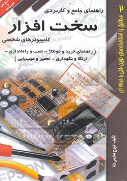 راهنمای جامع و کاربردی سخت‌افزار کامپیوترهای شخصی (راهنمای خرید و مونتاژ - نصب و راه‌اندازی - ...)