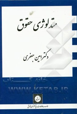 متدلوژی حقوق