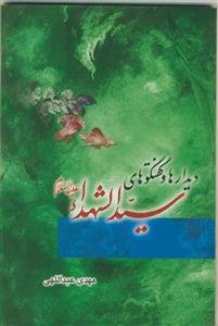 دیدارها و گفتگوهای سیدالشهدا (ع)