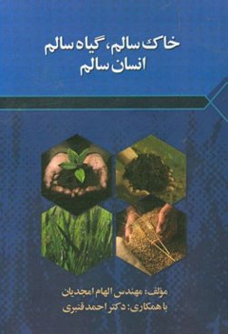 خاک سالم، گیاه سالم، انسان سالم