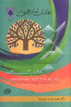 خاندان امام خمینی: خاندان پدری، خاندان مادری، برادران و خواهران