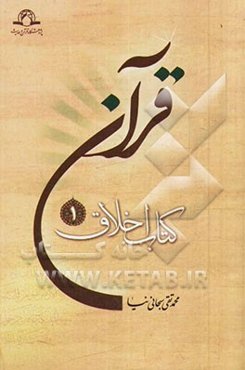 قرآن، کتاب اخلاق (1)