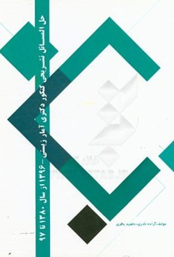 حل المسایل تشریحی کنکور دکتری آمار زیستی از سال 1380 تا 97 - 1396