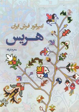 امپراتوری فرش ایران «هریس»