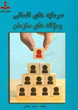 سرمایه‌های انسانی و مولفه‌های سازمان