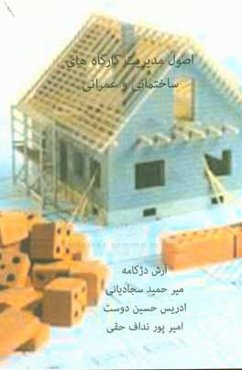 اصول مدیریت کارگاه‌های ساختمانی و عمرانی