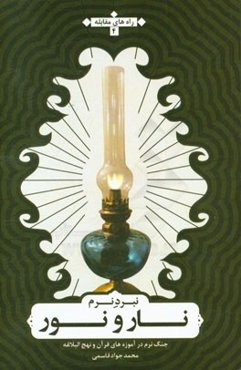 نبرد نرم نار با نور از منظر قرآن و نهج‌البلاغه (اصول کلی و راهبردهای مقابله)