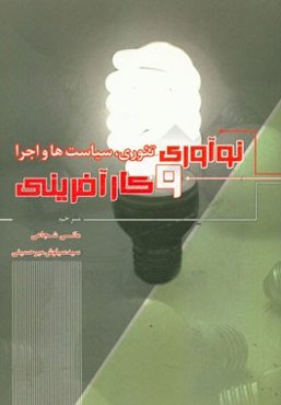 نوآوری و کارآفرینی: تئوری، سیاست‌ها و اجرا