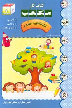 کتاب کار مکعب اول ابتدایی: فارسی - ریاضی - علوم تجربی