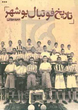 تاریخ فوتبال بوشهر
