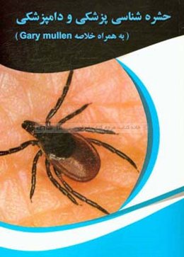 حشره‌شناسی پزشکی و دامپزشکی ( به همراه خلاصه Gar mullen)