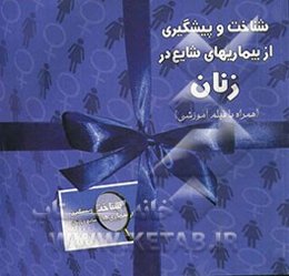 شناخت و پیشگیری از بیماری‌های شایع زنان