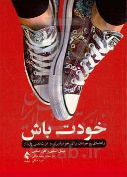 خودت باش: راهنمای نوجوانان برای خودپذیری و عزت‌نفس پایدار