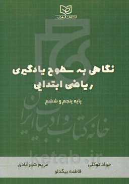 نگاهی به سطوح یادگیری ریاضی ابتدایی (پایه پنجم و ششم)