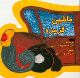 ماشین قرمزه