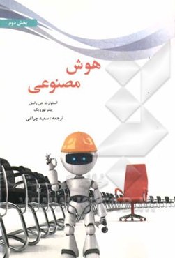 هوش مصنوعی: دانش نامطمئن و استدلال