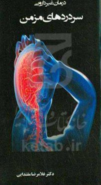 درمان غیردارویی سردردهای مزمن