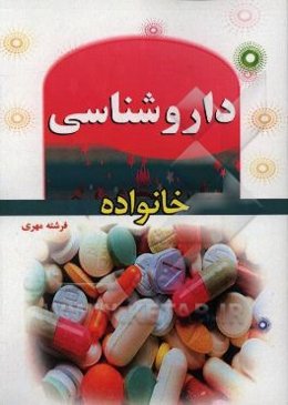 داروشناسی خانواده