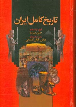 تاریخ کامل ایران: تاریخ ایران قبل از اسلام (از ایران باستان تا انقراض ساسانیان)/ تاریخ ایران پس از اسلام (از ظهور اسلام تا انقراض قاجاریه)