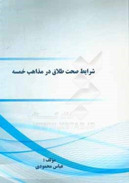 شرایط صحت طلاق در مذاهب خمسه