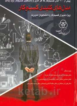 مدل‌های کلیدی کسب و کار: بیش از 100 مدل کسب و کار که هر مدیر و دانشجوی کسب و کار باید بداند ویژه دانشجویان مدیریت و مدیران کسب و کار