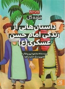 داستان‌هایی از زندگی امام حسن عسکری (ع)