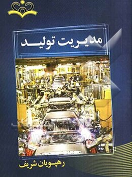 مدیریت تولید