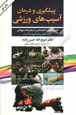 پیشگیری و درمان آسیب‌های ورزشی ویژه: پزشکان تیم - مربیان - ورزشکاران حرفه‌ای، آسیب‌های اختصاصی در هر...