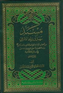 مسند سهل بن زیاد الادمی 5 جلدی - من اصحاب الامام الجواد و الهادی و العسکری علیهم السلام