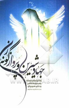 جهاد شیرین و پروازگونه ‌زن: واکاوی راهکارهای رسیدن به تفاهم و نتایج شیرین آن
