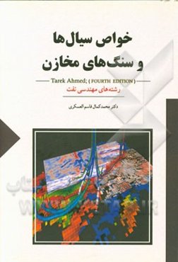 خواص سیال‌ها و سنگ‌های مخازن