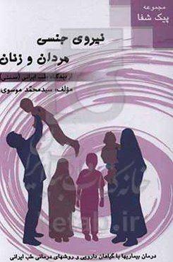 نیروی جنسی مردان و زنان از دیدگاه طب ایرانی (سنتی)