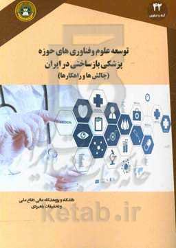 توسعه علوم و فناوری‌های حوزه پزشکی بازساختی در ایران: چالش‌ها و راهکارها