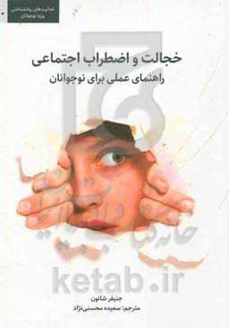 خجالت و اضطراب اجتماعی: راهنمای عملی برای نوجوانان