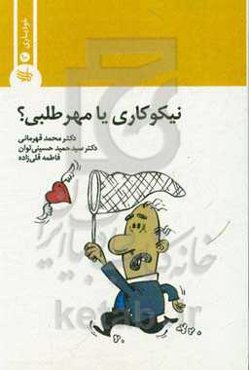 نیکوکاری یا مهرطلبی؟