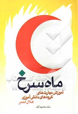 ماه‌سرخ: آموزش مهارتهای گروه‌های دانش‌آموزی هلال‌احمر