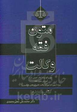 متون فقه وکالت حدود