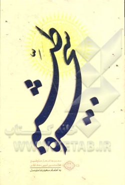 شجره طیبه: مجموعه اشعار حجت‌الاسلام و المسلمین حاج شیخ غلامحسین ایوبی نجف‌آبادی