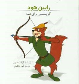 رابین‌هود: کریسمس برای همه