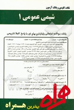 نکات کلیدی و بانک آزمون شیمی عمومی 1