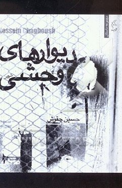 دیوارهای وحشی