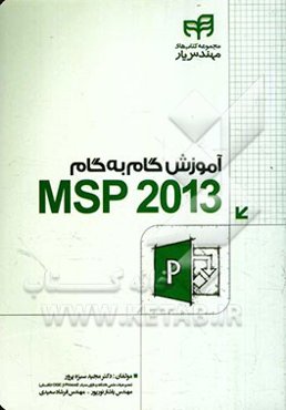 آموزش گام به گام Microsoft Project 2013 "مهندس یار"