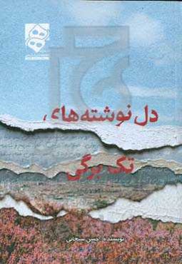 دل‌نوشته‌های تک برگی