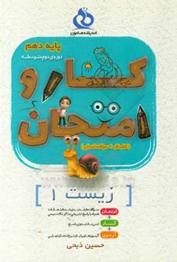 زیست دهم (کار و امتحان)