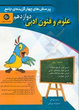 پرسش‌های چهارگزینه‌ای جامع علوم و فنون ادبی دوازدهم (دوره دوم دوازدهم) (رشته علوم انسانی و معارف اسلامی)