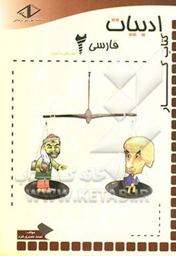 کتاب کار ادبیات فارسی 2 سال دوم دبیرستان
