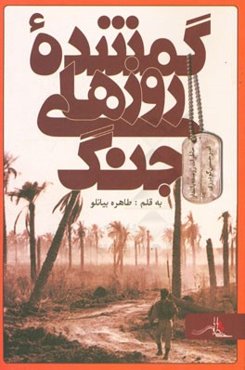 گمشده روزهای جنگ: خاطرات امیرحسین گودرزی