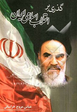 گذری بر انقلاب اسلامی ایران