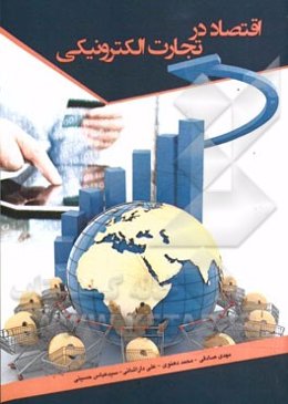 اقتصاد در تجارت الکترونیکی