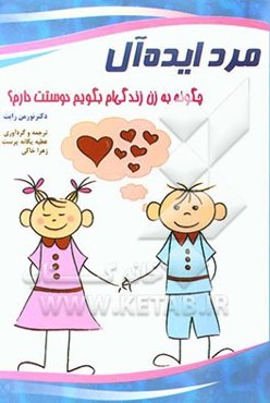 مرد ایده‌آل: چگونه به مرد زندگی‌ام بگویم دوستت دارم؟